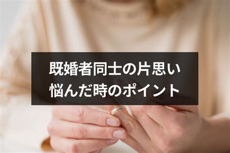 既婚 者 同士 片思い|既婚者同士の両片思いの見分け方とは？5つの脈あり。